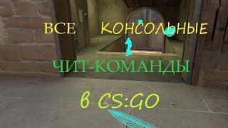 ВСЕ КОНСОЛЬНЫЕ ЧИТЫ В CS:GO