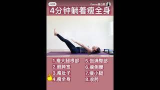 4分钟躺着瘦全身Four minutes lying down to slim down the whole body