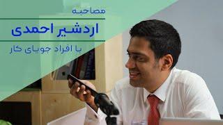 مصاحبه اردشیر احمدی با افراد جویای کار | Ardeshir Ahmadi Job Interview