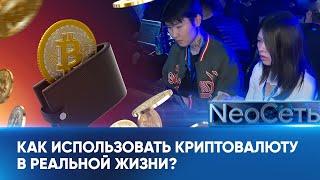 Криптовалюта: что это такое и как использовать в реальной жизни? | NeoСеть