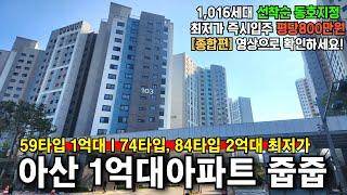 신축25평 1억대 땡처리 즉시입주 최저가 미분양아파트 아산 삼부르네상스 더힐[종합편]