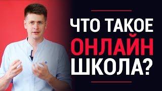 Что такое онлайн-школа? В чем преимущество онлайн-школ? | LiftMarketing