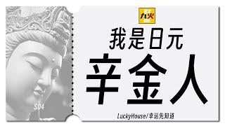 日元五行之「我是辛金人」