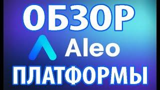 Aleo — Обзор за 3 минуты, первая в мире платформа для исследования личных приложений. Мой отзыв.