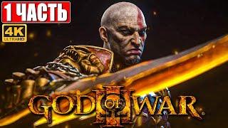 ПРОХОЖДЕНИЕ GOD OF WAR 3 [4K]  Часть 1  На Русском  Геймплей Бог Войны 3 на PS5