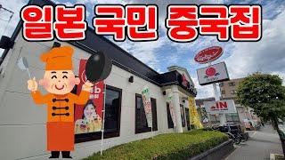 【일본 식당】중국집 맞나?너무나 깨끗한 일본 국민 중국집!와우 기름 냄새가 안나네!