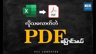 Excel to PDF လိုသလောက် PDF ပြောင်းနည်း