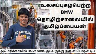  BMW Factory Tour In America  |  Secret Tips For American Buyers #tamilpaiyan