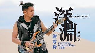 謝霆鋒 Nicholas Tse feat. Jackson Wang 王嘉爾《深淵(國)》(Abyss) [Official MV]