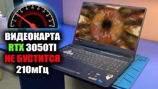 Апгрейд ИГРОВОГО ASUS FX506H пошёл не по плану! RTX 3050TI не бустится более 210мГц !