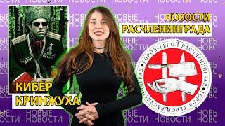 Кибердружина и новости Расчленинграда