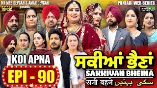 Sakkiyan Bheina ਸਕੀਆਂ ਭੈਣਾਂ Ep 90 l Mr Mrs Devgan l Harminder Mindo l New Punjabi Web Series 2024