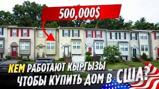 КАК живут КЫРГЫЗЫ в АМЕРИКЕ? / Угадай кто живет в доме за 500,000$ | ОСК