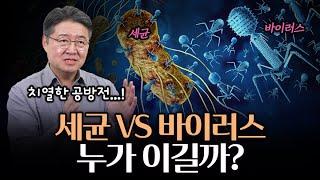  세균 vs 바이러스, 누가 이길까? 미생물 전쟁의 승자는?!