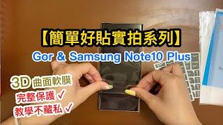 【簡單好貼實拍系列】Gor & 三星 Note10 Plus 滿版 3D曲面軟膜 保護貼 貼膜教學 自己DIY省起來