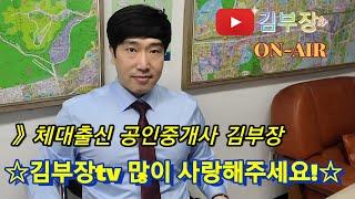 체대출신 공인중개사 김부장 부동산이야기 시작합니다.김부장티비 부동산이야기