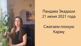 Пандава Экадаши 21 июня 2021 года. Сжигаем плохую карму. Улучшаем свою Судьбу. Обзор Poly