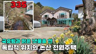 논산시 전원주택 매매 대전근교, 독립적 위치의 국유림과 맑은 계곡을 낀 넉넉한 텃밭의 토지 795평 건물 59평 - 논산부동산