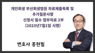 개인회생 부산회생법원 자료제출목록 및 추가질문사항 신청서 필수 첨부자료 2부(2023년7월1일 시행)