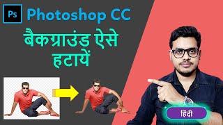 How to remove background of image in photoshop cc | Background transparent kaise banayen | Photoshop