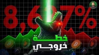 أفضل خطة خروج و بيع البيتكوين و العملات الرقمية 2025