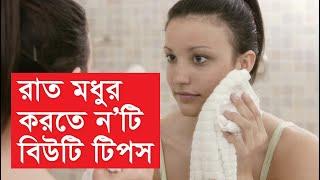 রাত মধুর করতে ন’টি বিউটি টিপস | Lifestyle News। Daily Notun Shomoy ।