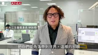 《從沙龍到聯合國》好書推薦─林詠翔 | 大江生醫董事長