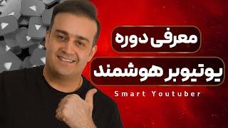 معرفی دوره یوتیوبر هوشمند | آموزش صفر تا صد یوتیوبری