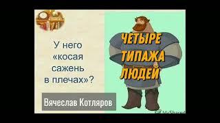 Создание Людских Типажей.Вячеслав Котляров.