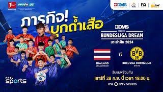 Thailand Dream Team พบ Borussia Dortmund U16/15 | เตะล่าฝัน 2024