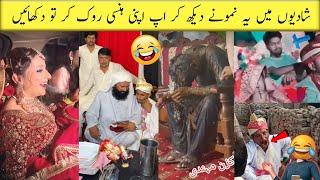Most Funny Weddings On Internet Part 4 | pakistani wedding funny moments | funny video