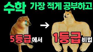 수학 5등급이 재빠르게 1등급으로 올라간 비법