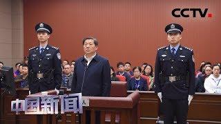 [中国新闻] 中宣部原副部长鲁炜受贿案一审宣判 被判有期徒刑十四年 | CCTV中文国际