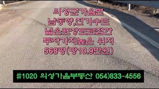 #1020 의성가음부동산 6m도로접한 마을근처 마늘밭 568평 6200만 (당10.9만) 2모작가능 확트인 남동향 전기수도가능 위치좋은 다용도땅 시설재배 창고 주말농장용 #의성땅