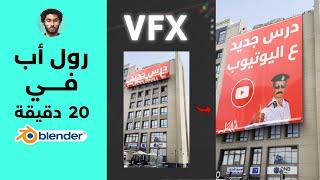 درس الـ رول أب VFX في 20 دقيقة - على برنامج بليندر