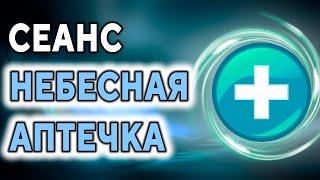 Сеанс ''Небесная аптечка'' ۞ Исцеление, восстановление здоровья ۞ Исцеление души, Дмитрий Мельник