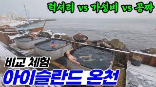 아이슬란드 온천 비교 체험기 | 아이슬란드 여행 [9]