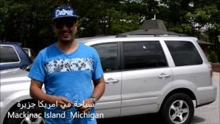 My trip to Mackinac Island Michigan pt. 1 السياحة في امريكا جزيرة ماكنا الخالية من السيارات