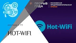 Реклама и PR: "Hot-Wifi"