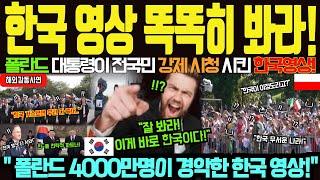 [해외감동사연] “한국 무서운 나라!” 역대급 시청률! 폴란드 대통령까지 직접 찾아가서 발칵 뒤집어진 상황!