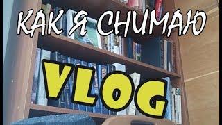 VLOG - как я снимаю VLOG - жалко пацана - БОЛЬно смотреть - neverstopthetralala