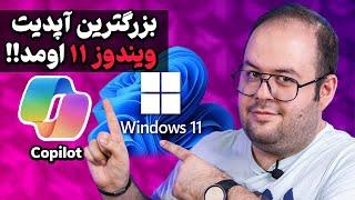 بزرگترین آپدیت ویندوز ۱۱ عرضه شد!! | Windows 11 23H2 Update