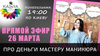 про Деньги мастеру Маникюра