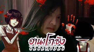 ตำนานผีฮานาโกะซัง | Hanakosan