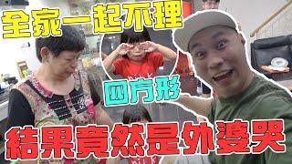 全家一起不理四方形！结果尽然是外婆哭！哈哈哈哈！【VLOG】#136