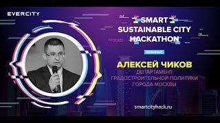 Smart Sustainable City Hack: Алексей Чиков, Департамент градостроительной политики города Москвы