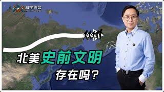 北美存在史前文明！？那些煞有其事的“科学”纪录片，是怎么制作出来的？又该如何辨识真伪？