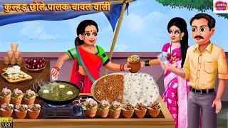 कुल्हड़ छोले पालक चावल वाली | Kulhad Chole Palak Chawal Wali | Hindi Kahani | Moral Stories | Kahani