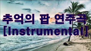 Oldies Instrumental music 추억의 팝 연주곡