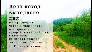 Велопоход выходного дня из Краснодара через Калужскую, по лесной просеке, мимо Золотой горы.